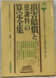 損害賠償と慰謝料の算定全集