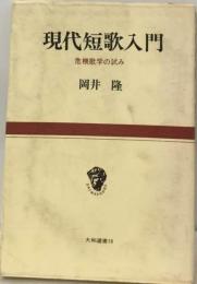 現代短歌入門　危機歌学の試み