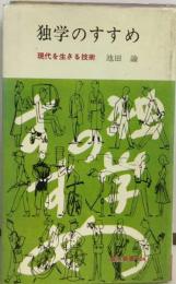 独学のすすめー現代を生きる技術