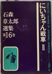 にいちゃん戦車IIー石森章太郎選集 16巻
