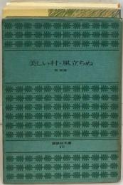 美しい村・風立ちぬ