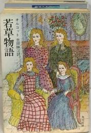 若草物語