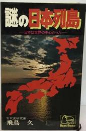 謎の日本列島