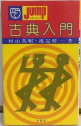 古典入門 （新書ジャンプ）