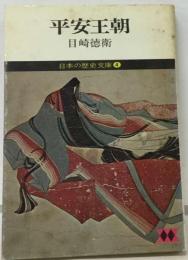 日本の歴史文庫「4」平安王朝