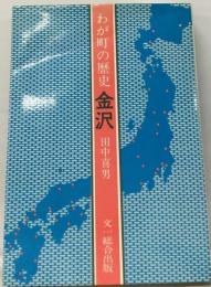 わが町の歴史金沢