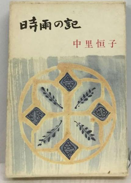 時雨の記(中里恒子) / 古本配達本舗 / 古本、中古本、古書籍の通販は「日本の古本屋」