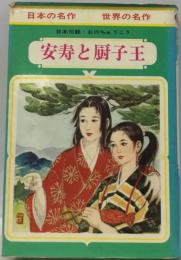 安寿と厨子王ー日本伝説
