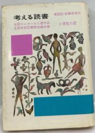考える読書「第22回 小学校の部」　読書感想文 全国コンクール入選作品