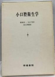 小口腔衛生学
