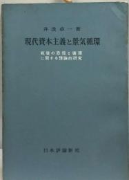 現代資本主義と景気循環　戦後の恐慌と循環に関する理論的研究