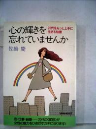 心の輝きを忘れていませんか　20代をもっと上手に生きる知恵