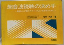 超音波読映の決め手ー腹部リニア電子スキャンのよい像を得るために