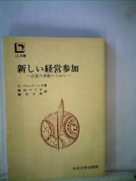 新しい経営参加  企業の革新のために