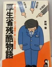 厚生省残酷物語ー外敵にはオドオド 内では縄張り争いの陰湿社会