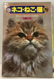 ネコ・ ねこ・猫ーかわいいキャット カタログ