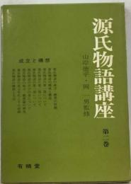 源氏物語講座 2 成立と構想