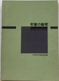 貯蓄の論理ー貯蓄に関する論説集