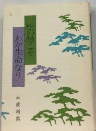 松の緑こそわが生命なり