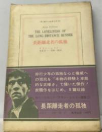 THE LONELINESS OF THE LONG DISTANCE RUNNER　長距離走者の孤独