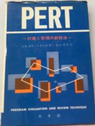 PERTー計画と管理の新技法