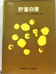 貯蓄白書ー安定成長のために 貯蓄の理論と実態