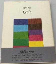 日本の詩「9」しごと