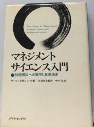 マネジメントサイエンス入門ー問題解決への適用と意志決定