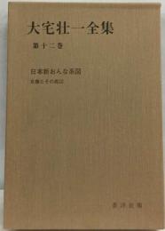 大宅壮一全集「12」