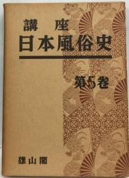 講座日本風俗史「第5巻」平安朝時代の風俗