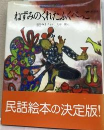 ねずみのくれたふくべっこー秋田県