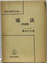 憲法