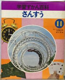 学習ずかん百科　11　さんすう