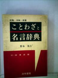 ことわざと名言辞典ー就職 受験 教養