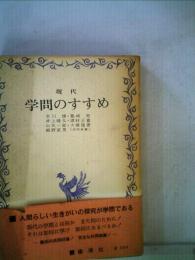 現代学問のすすめ