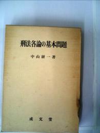 刑法各論の基本問題