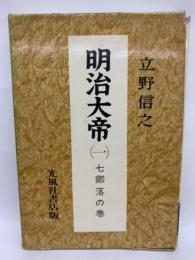 明治大帝1　七部落の巻