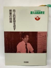 〔野口芳宏著作集 2〕　向上的変容を促す授業の技術