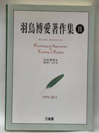 羽鳥博愛著作集2　Psychological Approaches to Teaching of English 1959-2011