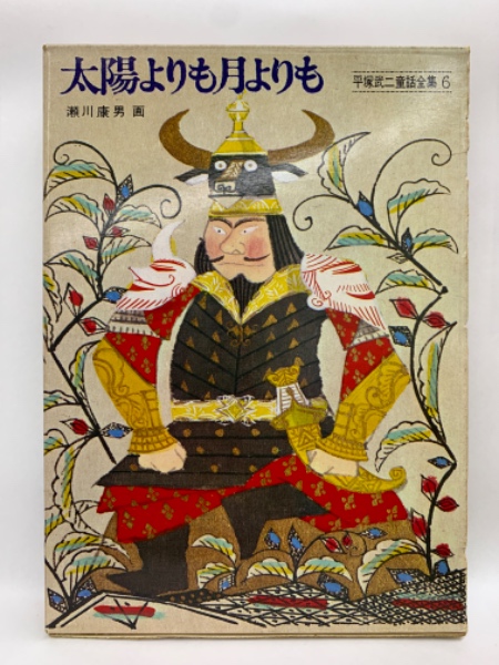 平塚武二童話全集 6 太陽よりも月よりも(平塚武二) / 古本、中古本、古
