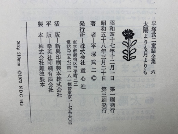 平塚武二童話全集 6 太陽よりも月よりも(平塚武二) / 古本、中古本、古