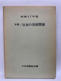 昭和47年版　年報/日本の労使関係