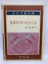 生命のひみつをさぐる アルス 日本児童文庫 61