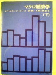 マクロ経済学「下」