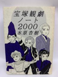 宝塚観劇ノート2000