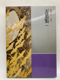日本の文学 古典編　万葉集1
