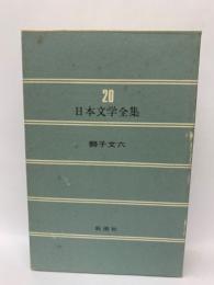 日本文学全集20　獅子文六