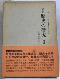 完訳歴史の研究3