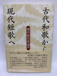 古代和歌から現代短歌へ　櫟原聰短歌論集