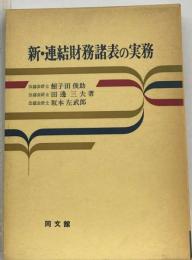 新 連結財務諸表の実務